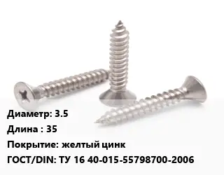 Саморез 3.5 L=35 желтый цинк ГОСТ: ТУ 16 40-015-55798700-2006